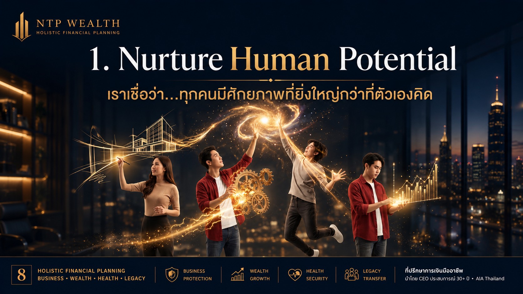 N — Nurture สร้างและบ่มเพาะ